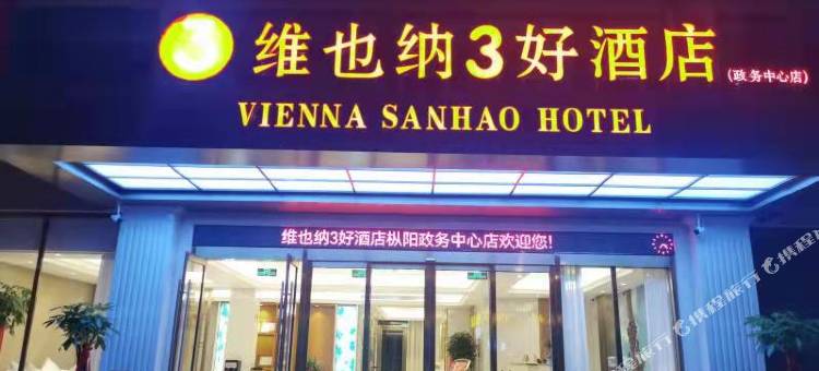 维也纳3好酒店(枞阳政务中心店)图片