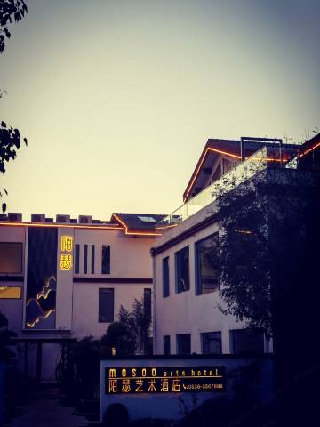 临朐陌瑟艺术酒店