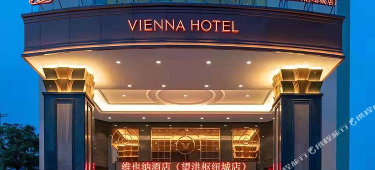 维也纳酒店(东莞望牛墩望洪枢纽城店)图片