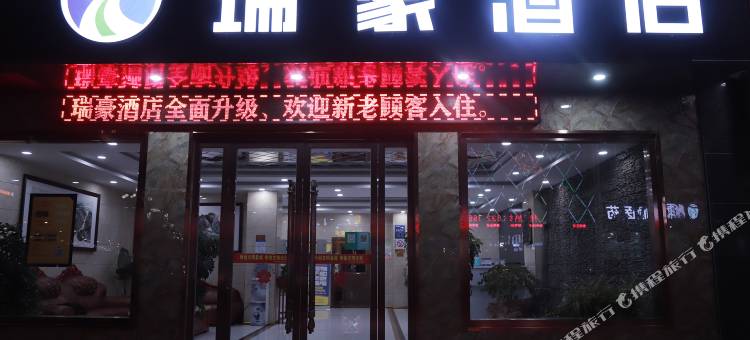 丹凤瑞豪酒店图片