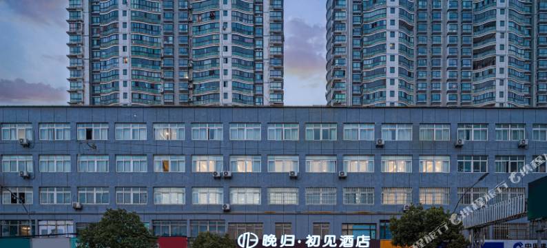 晚归·精选酒店(苏州吴江盛泽东方纺织城店)图片