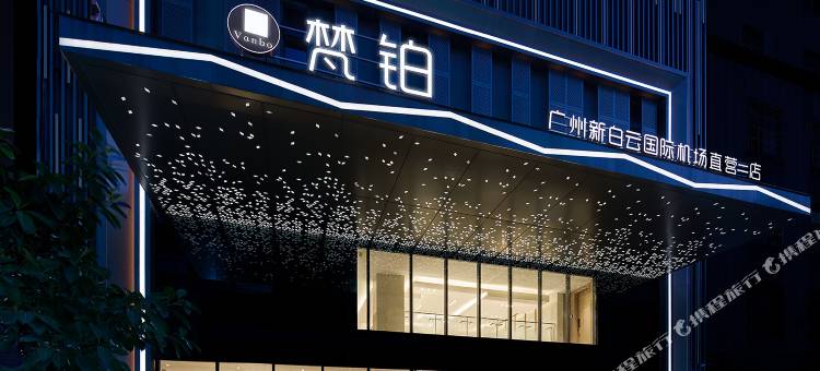 梵铂(广州新白云国际机场直营二店)图片