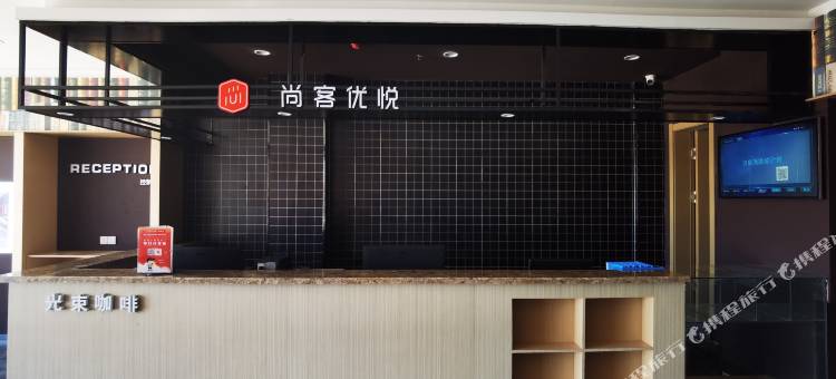 尚客优悦酒店(忻州原平文化南路店)图片