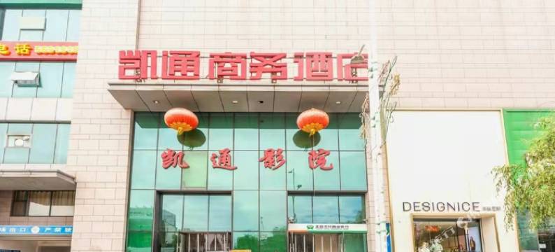 盂县凯通商务酒店图片