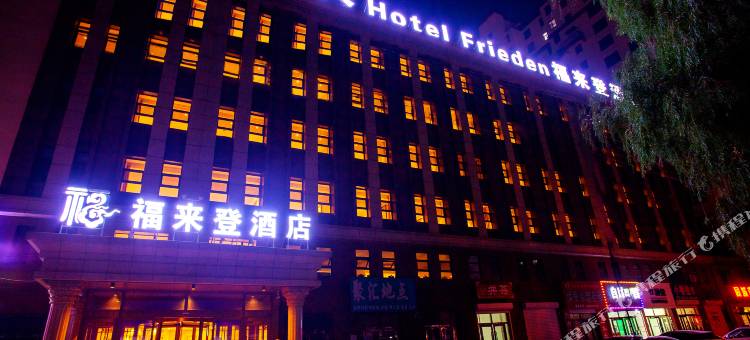 长岭福来登酒店图片