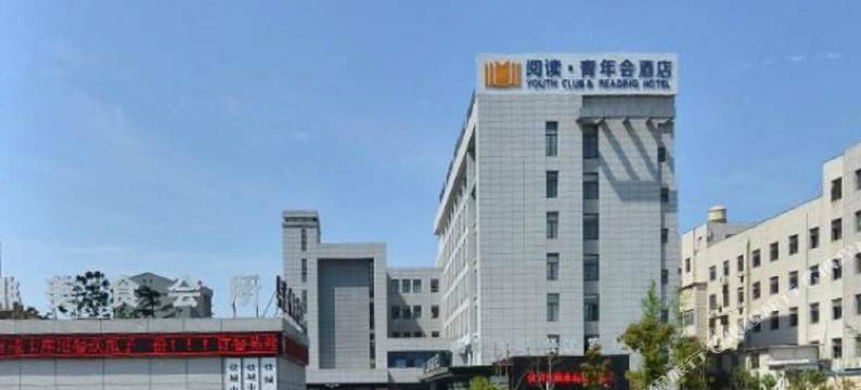 盐城阅读青年会酒店图片