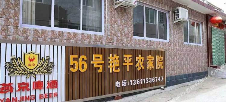 北京56号艳平农家院图片
