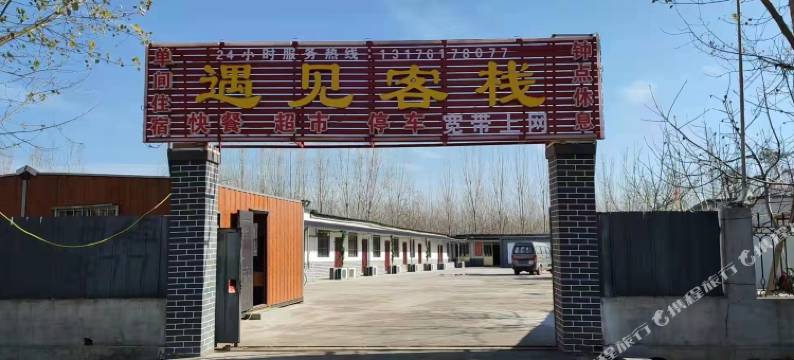 曲阜遇见客栈图片