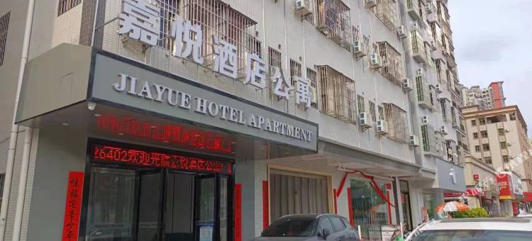 嘉悦公寓图片
