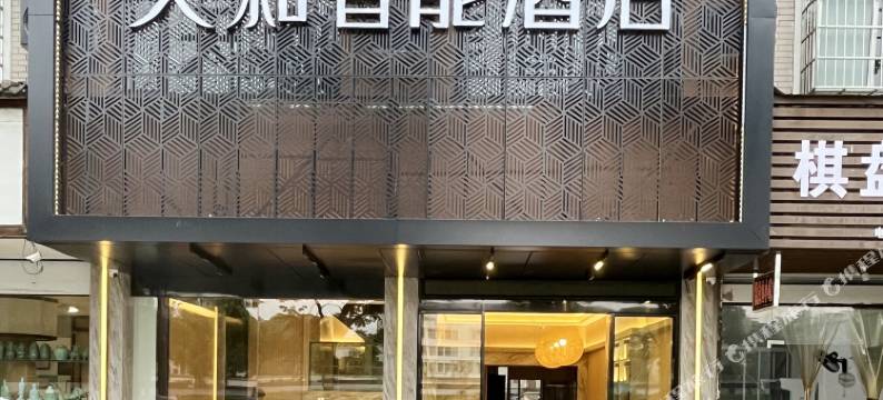 天和智能酒店(青瓷博物馆店)图片