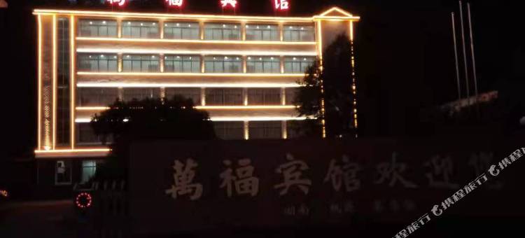 桃源萬福宾馆图片