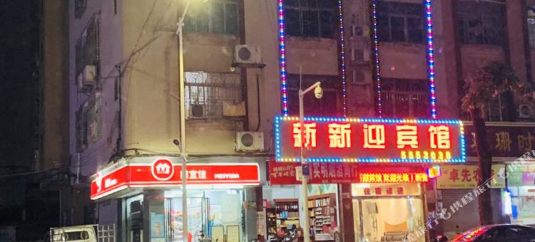 新新迎宾馆(怀集步行街店)图片