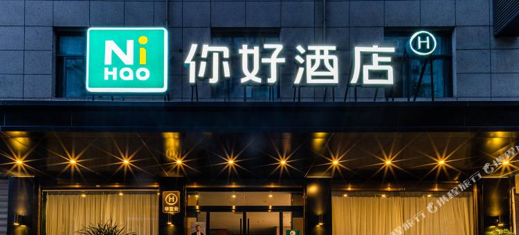 你好酒店(安康火车站店)图片