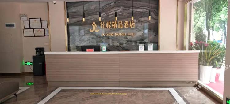 普安佳程精品酒店图片