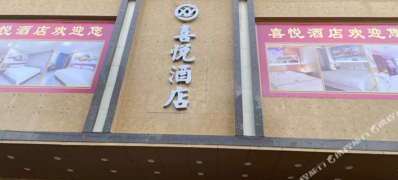 喜悦酒店(阳江汽车总站店)图片