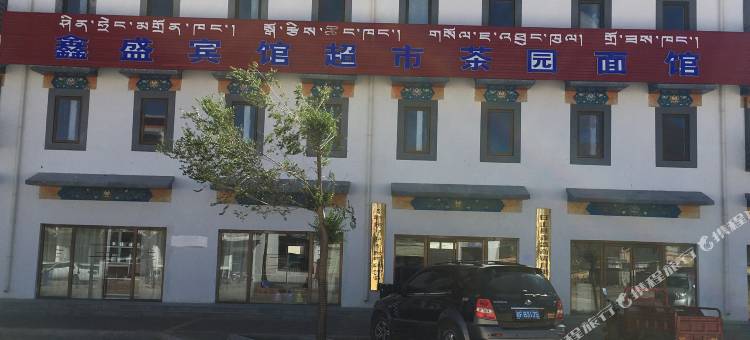 日土鑫盛宾馆图片