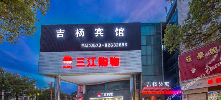 嘉兴吉杨电竞公寓(八佰伴购物中心店)图片