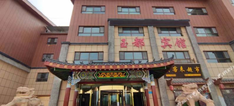 阿克苏玉都宾馆图片