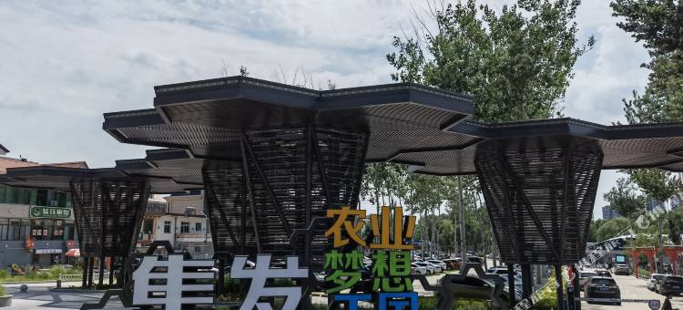一城一舍·悠享度假美墅(北戴河集发梦想王国店)图片