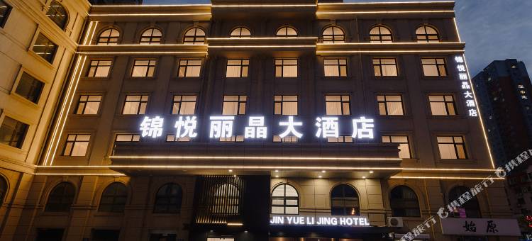 锦悦丽晶大酒店(锦州火车站店)图片