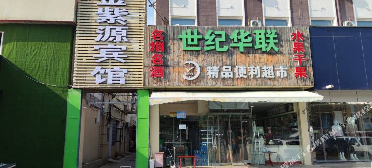 金紫源宾馆(北京昌平地铁站店)图片