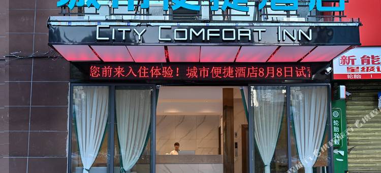 城市便捷酒店(安顺黄果树大街店)图片