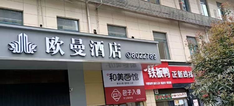 欧曼酒店(汉江师范大学店)图片