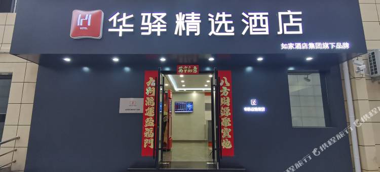 如家华驿精选酒店(阳泉市政府百纺购物中心店)图片