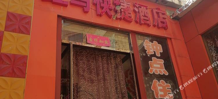 阳泉红马快捷民宿图片