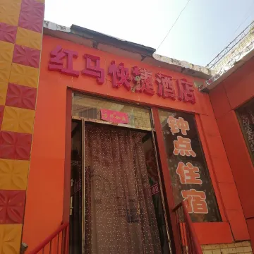 阳泉红马快捷酒店