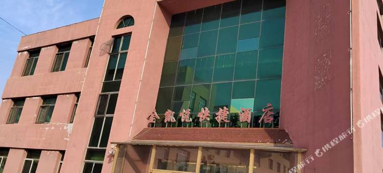 黄骅金凯悦快捷酒店图片
