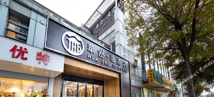 华舒·逸酒店(安亭新源路店)图片