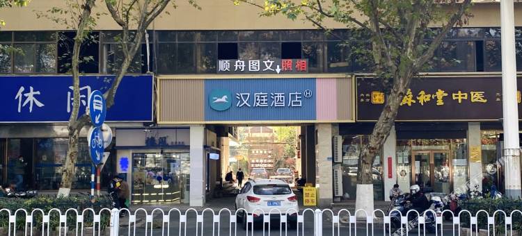 汉庭酒店(南京新街口汉中门地铁站店)图片