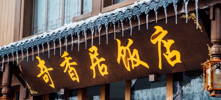 峨眉山奇香居饭店图片