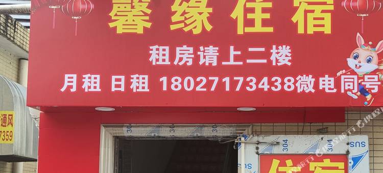 广州馨缘住宿图片