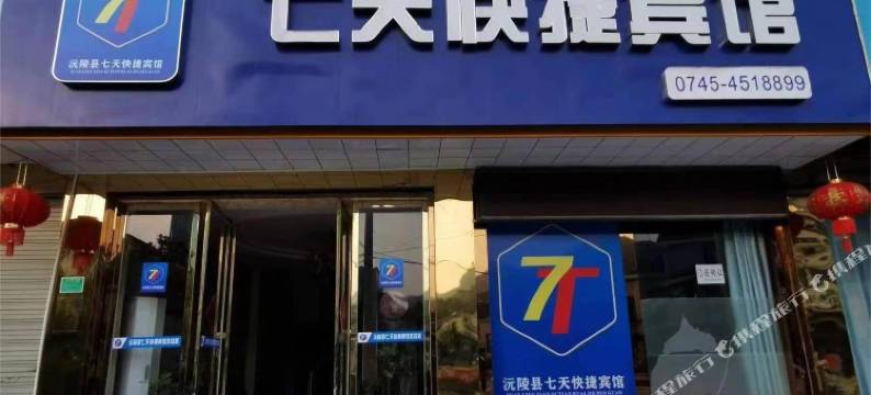 沅陵县七天快捷宾馆图片