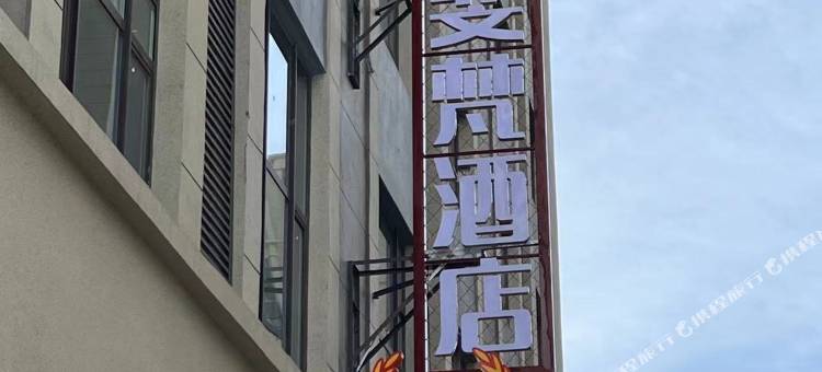 斐梵酒店(包头会展中心天福广场店)图片