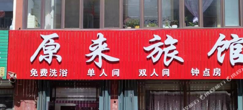 松原原来旅馆图片