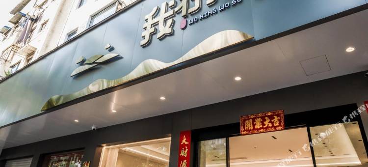 我行我宿民宿(古城店)图片