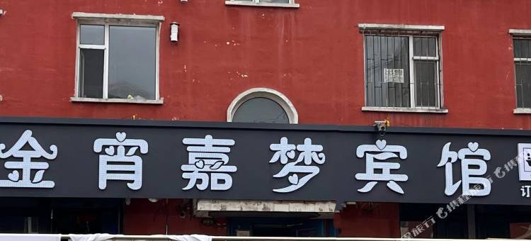 金宵嘉梦宾馆图片