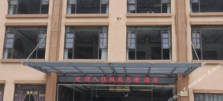 理县枫庭月榭酒店(毕棚沟景区店)图片