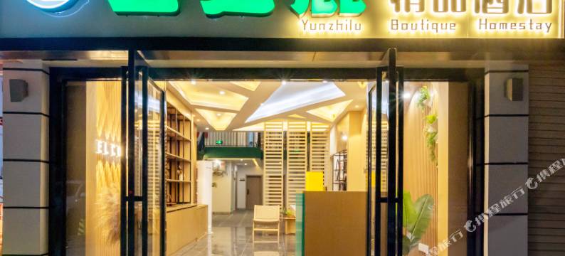 西双版纳景洪云之鹿精品酒店(告庄西双景星光夜市店)图片