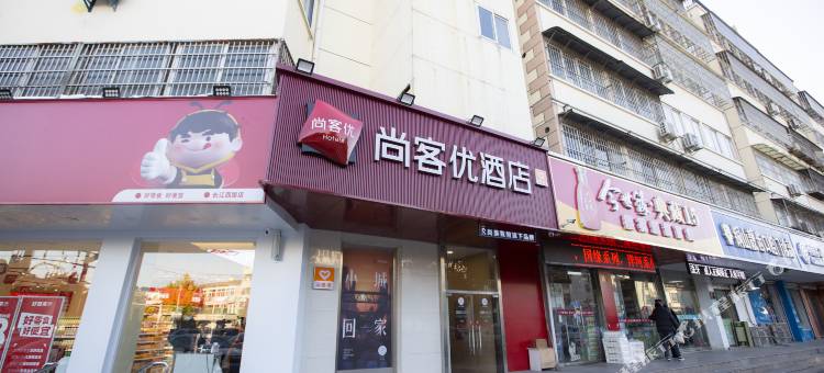 尚客优酒店(铜山九州大学店)图片