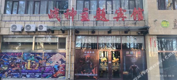 乌兰察布战神主题宾馆图片