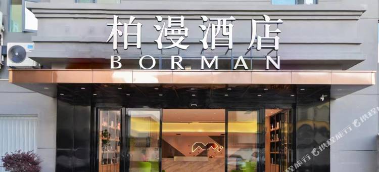 柏漫酒店(兰坪怒江路中心广场店)图片