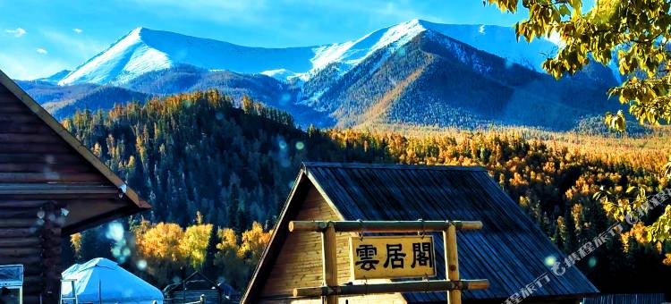 白哈巴云居阁民宿图片