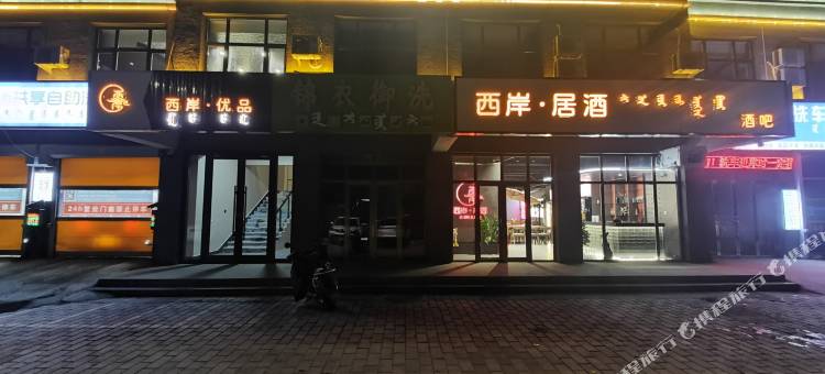 西岸优品酒店图片
