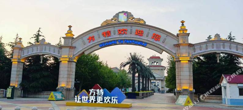 青岛方特梦幻王国爱莲居公寓图片