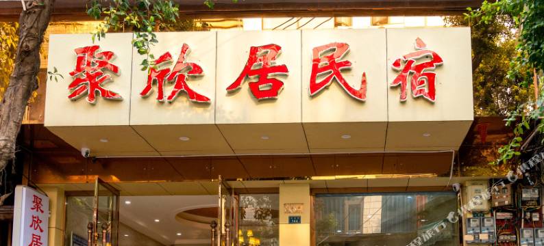 聚欣居民宿图片