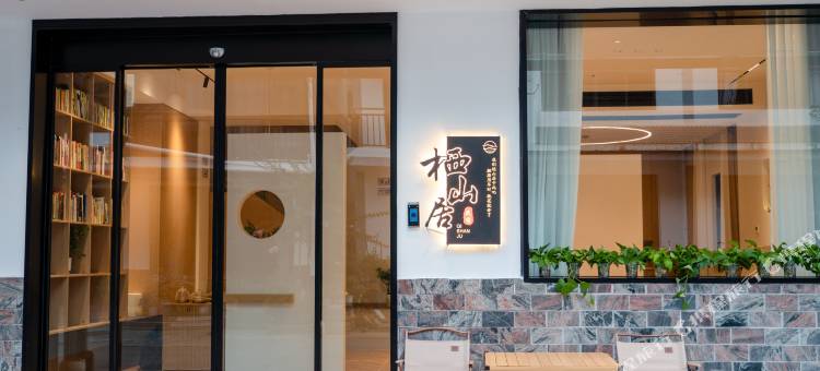 栖山居图片